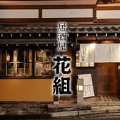 居酒屋 花組 3