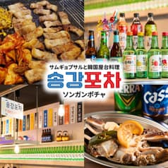 サムギョプサルと韓国屋台料理ソンガンポチャ 2