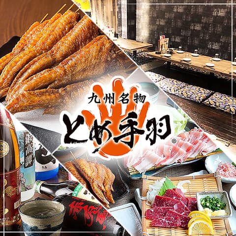 とめ手羽 白木原店