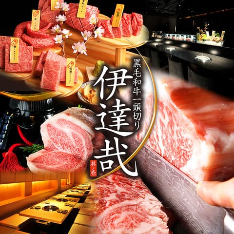 黒毛和牛一頭切り 焼肉 伊達哉