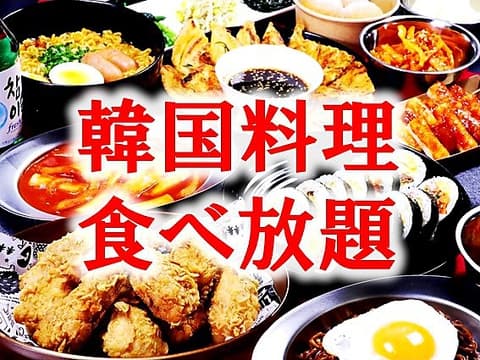韓国料理 食べ飲み放題 Qoo