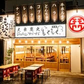 大衆炭火ほるもん ひとすじ もくもく。 本店 3