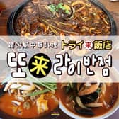 トライ飯店 新大久保 3