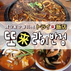 トライ飯店 新大久保 2