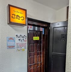 フード&バー こたつ 2