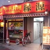 中華料理 縁源 3