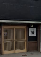 ちょい呑み 笑 2