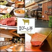 羽衣びーふ亭 3