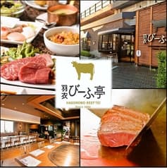 羽衣びーふ亭 2