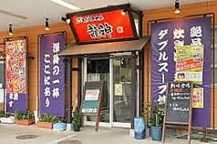 こだわりらぁめん龍神 2