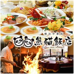 熊猫飯店 パンダ飯店 2