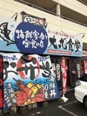 海鮮宴会と定食の店 大丸食堂 3