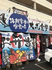 海鮮宴会と定食の店 大丸食堂 2