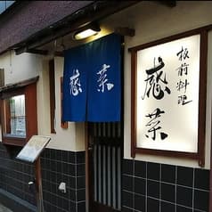 板前料理 感菜 2