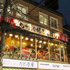 九州酒場 ひとぼし 綱島店 2