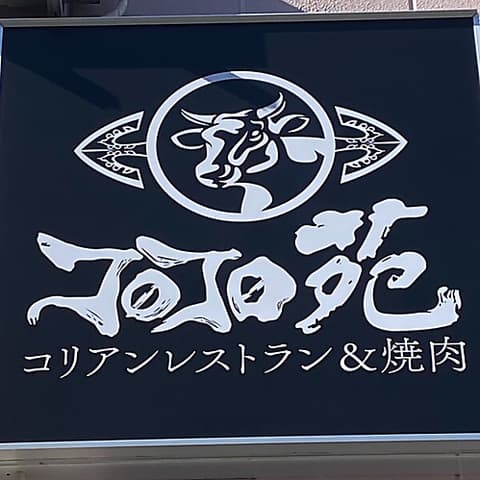 JoJo苑