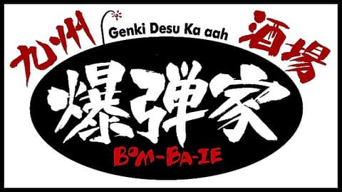 九州酒場 爆弾家