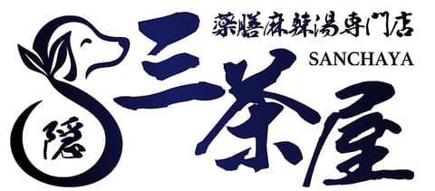 三茶屋麻辣湯 東十条店