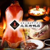 北京ダック 北京火考鴨店 ペキンカオヤー店 上野店 3