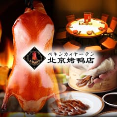 北京ダック 北京火考鴨店 ペキンカオヤー店 上野店 2