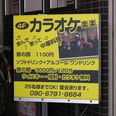 カラオケ楽楽 2