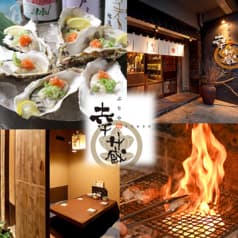 炙りや幸蔵 幕張本郷店 2