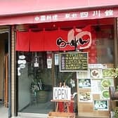 中国料理 駅前四川館 3