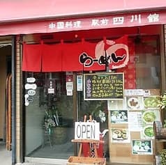 中国料理 駅前四川館 2