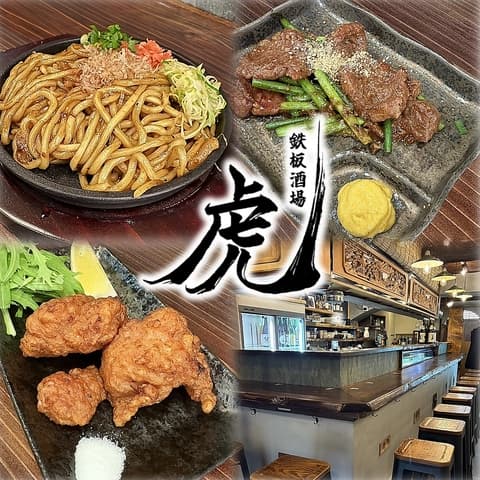 鉄板酒場 虎
