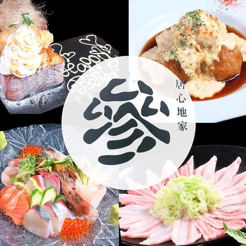 居心地家 参 本店