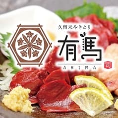 久留米やきとり 有馬 2