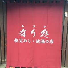 秩父めし 地酒の店 有り処 2