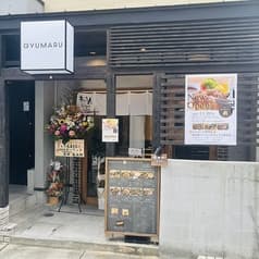 手仕事ハンバーグぎゅう丸　春吉店 2