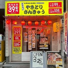 やきとりさんきゅう塚本駅前通店 2