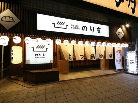 餃子も旨いもつ鍋酒場 のりを 弁天町駅前店