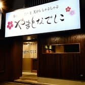 やまとなでしこ 藤が丘店 3