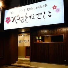 やまとなでしこ 藤が丘店 2