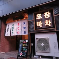 韓国屋台　ポチャ 2