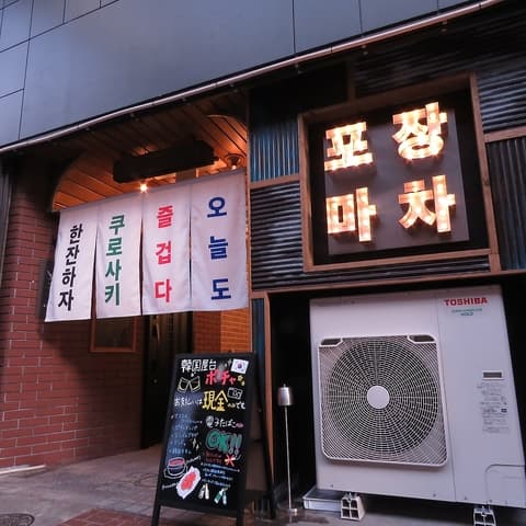 韓国屋台　ポチャ