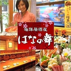 はなの舞 姉ヶ崎駅前店 2