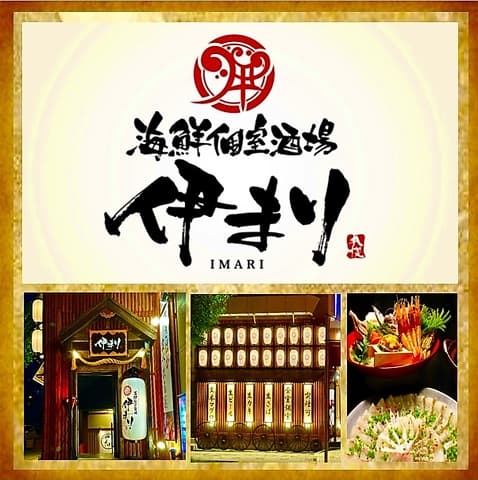 海鮮個室酒場 伊まり 札幌大通公園西9丁目店