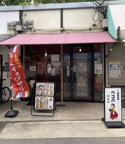 韓国料理 ペコパ
