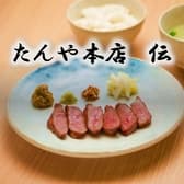 たんや本店 伝 3