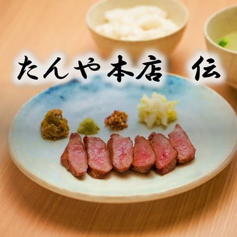 たんや本店 伝
