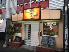 炭火居酒屋 炭っぷ 2