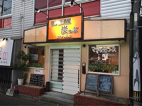 炭火居酒屋 炭っぷ