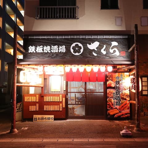 東京下町　鉄板焼酒場さくら