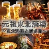 個室・半個室あり　加熱式タバコOK 東北料理と焼き鳥　 東北酒場　盛岡大通店 3