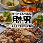 勝男 別館 四条木屋町応援団 3