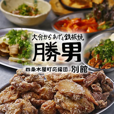勝男 別館 四条木屋町応援団